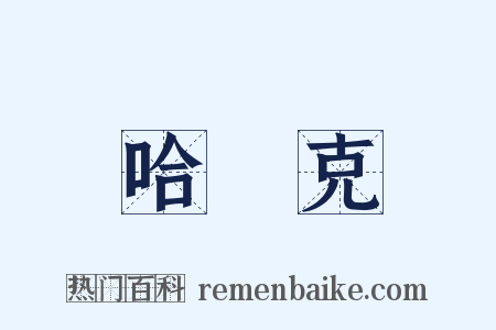 哈薩克是什么意思的图片
